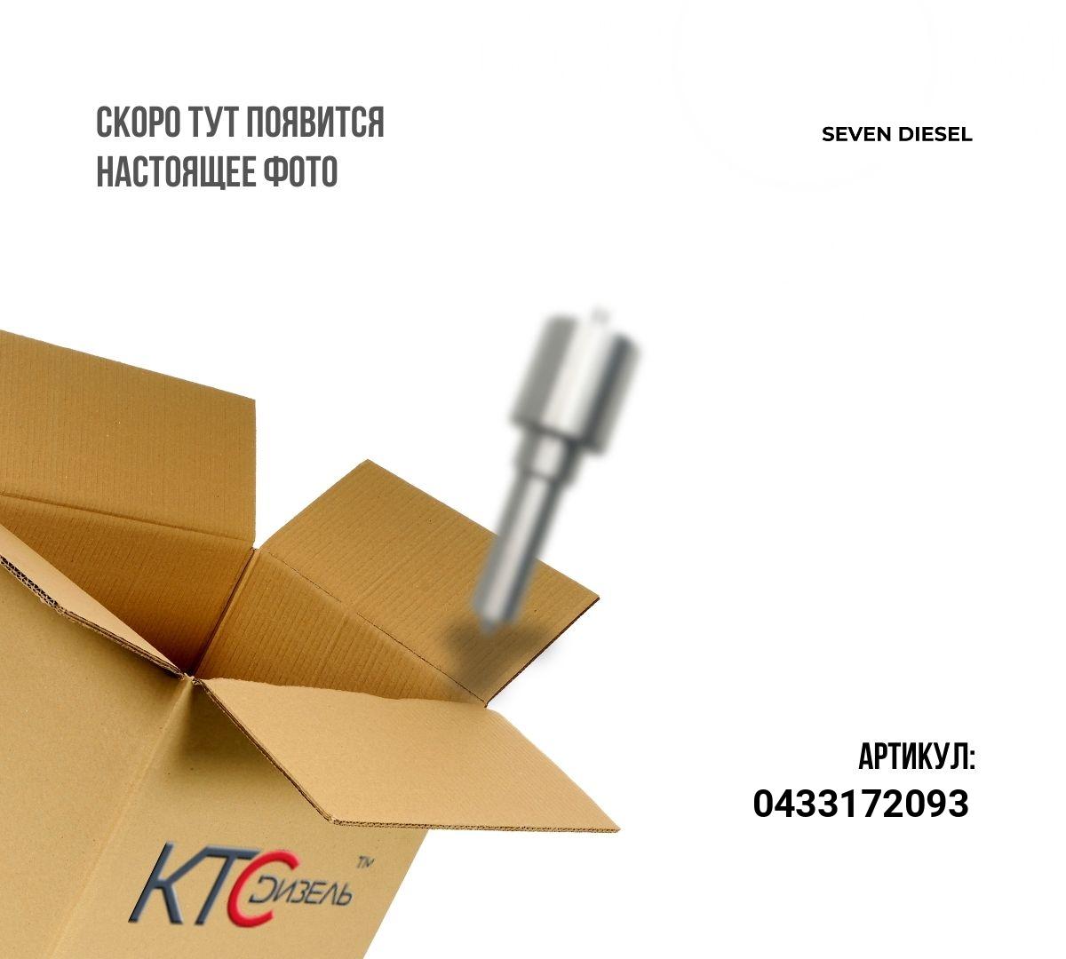 Картинка 0433172093 распылитель dlla145p1794 с доставкой по всей россии. ктс-дизель